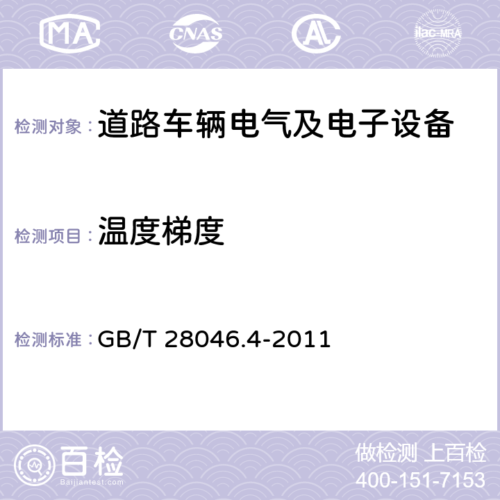 温度梯度 道路车辆电气及电子设备的环境条件和试验 第4部分:气候负荷 GB/T 28046.4-2011 5.2