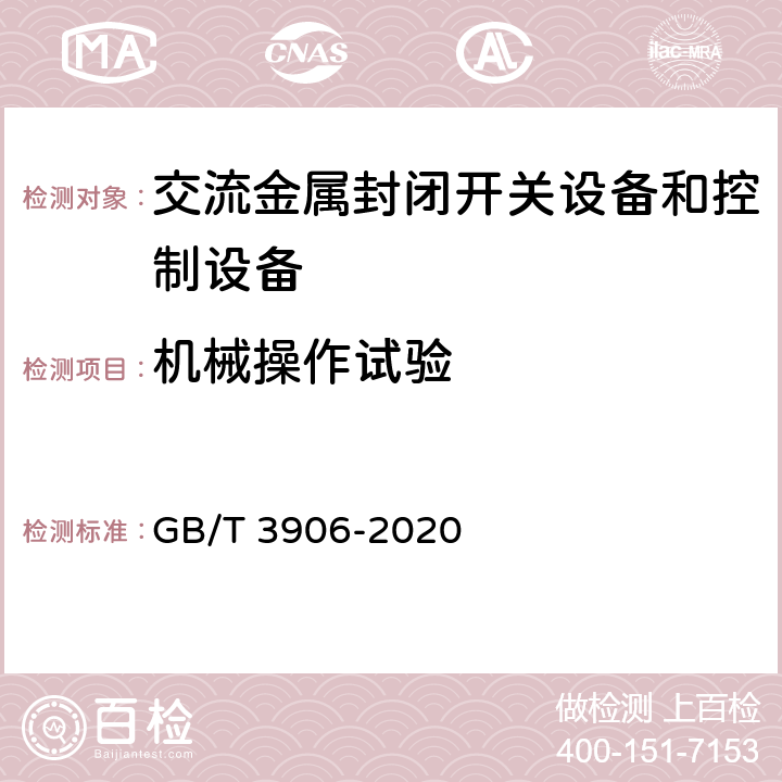 机械操作试验 3.6kV～40.5kV交流金属封闭开关设备和控制设备 GB/T 3906-2020 8.102