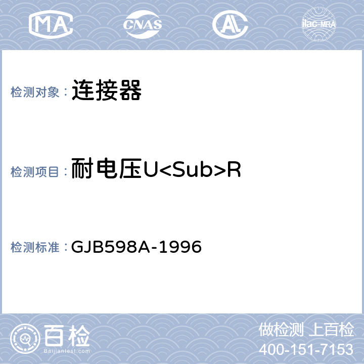 耐电压U<Sub>R 耐环境快速分离圆形电连接器总规范 GJB598A-1996 3.6.8