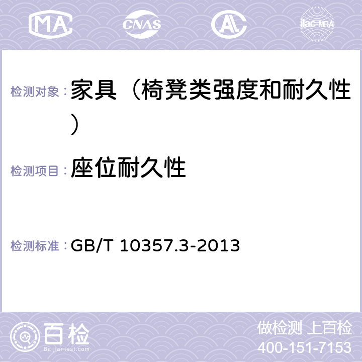 座位耐久性 家具力学性能试验 第3部分：椅凳类强度和耐久性 GB/T 10357.3-2013 4.7