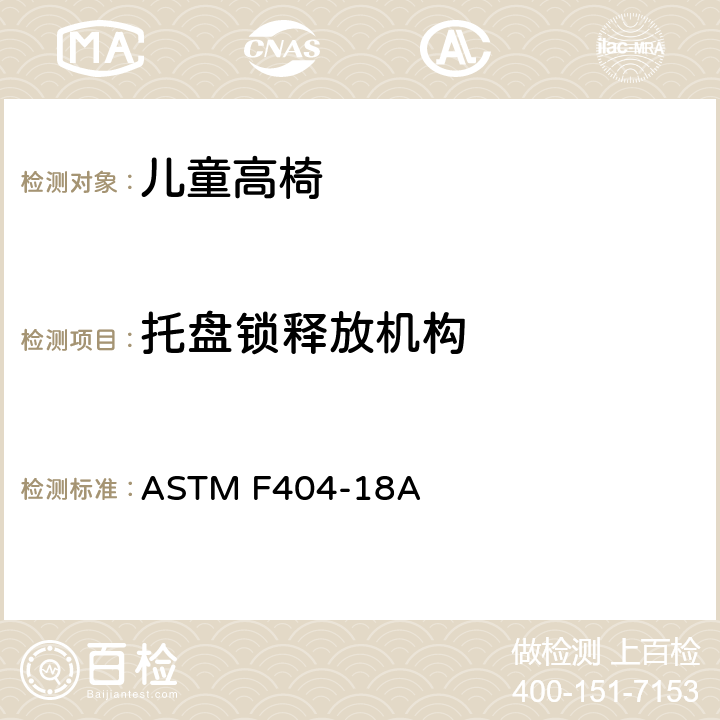 托盘锁释放机构 儿童高椅标准消费品安全规范 ASTM F404-18A 6.11