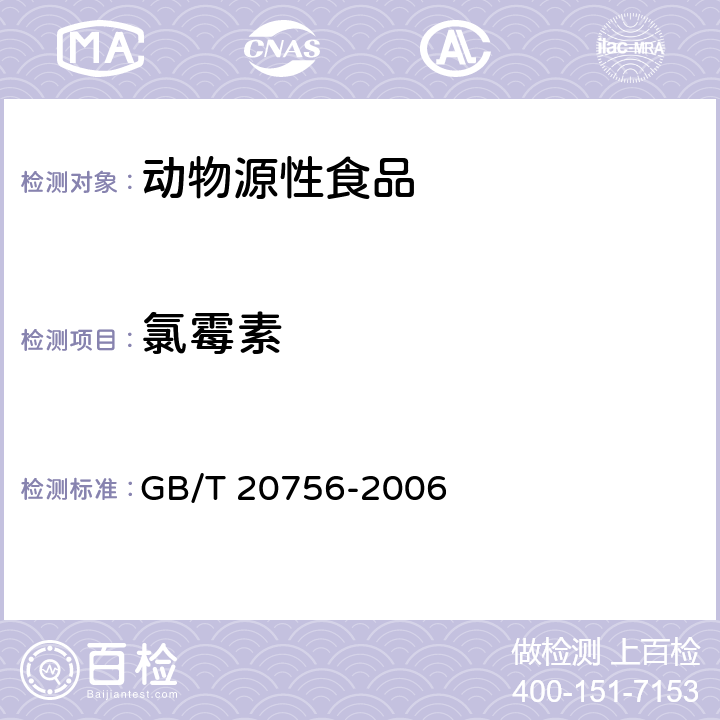 氯霉素 可食动物肌肉、肝脏和水产品中氯霉素、甲砜霉素和氟苯尼考的测定 液相色谱-串联质谱法 GB/T 20756-2006