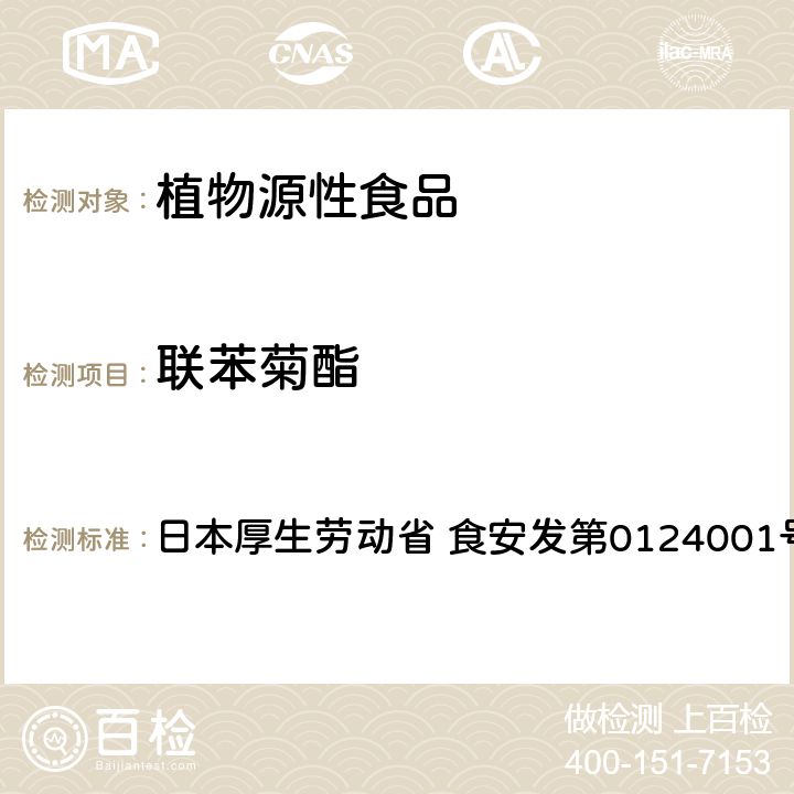 联苯菊酯 食品中农药残留、饲料添加剂及兽药的检测方法 GC/MS多农残一齐分析法Ⅰ（农产品） 日本厚生劳动省 食安发第0124001号