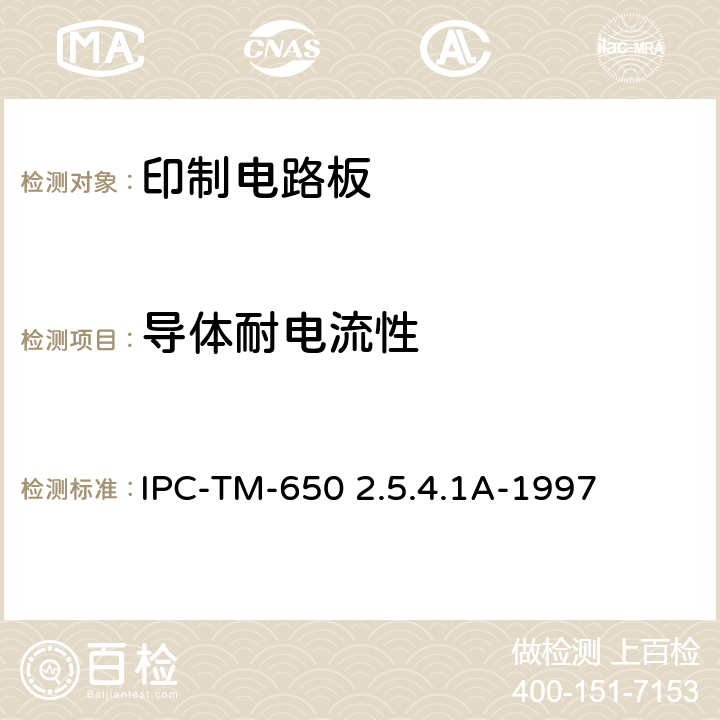 导体耐电流性 IPC-TM-650 试验方法手册  2.5.4.1A-1997