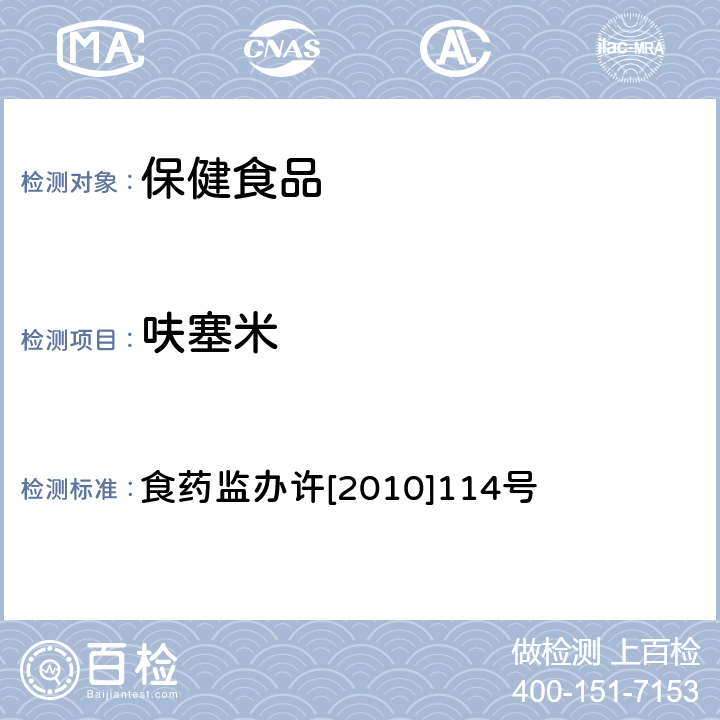 呋塞米 关于印发保健食品安全风险监测有关检测目录和检测方法的通知（原国家食药局） 食药监办许[2010]114号 附件2