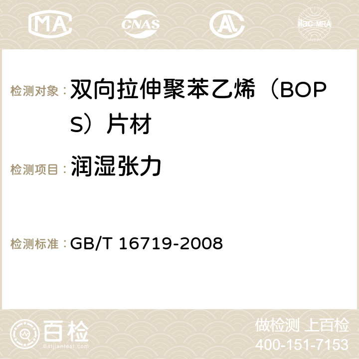 润湿张力 双向拉伸聚苯乙烯（BOPS）片材 GB/T 16719-2008 5.3