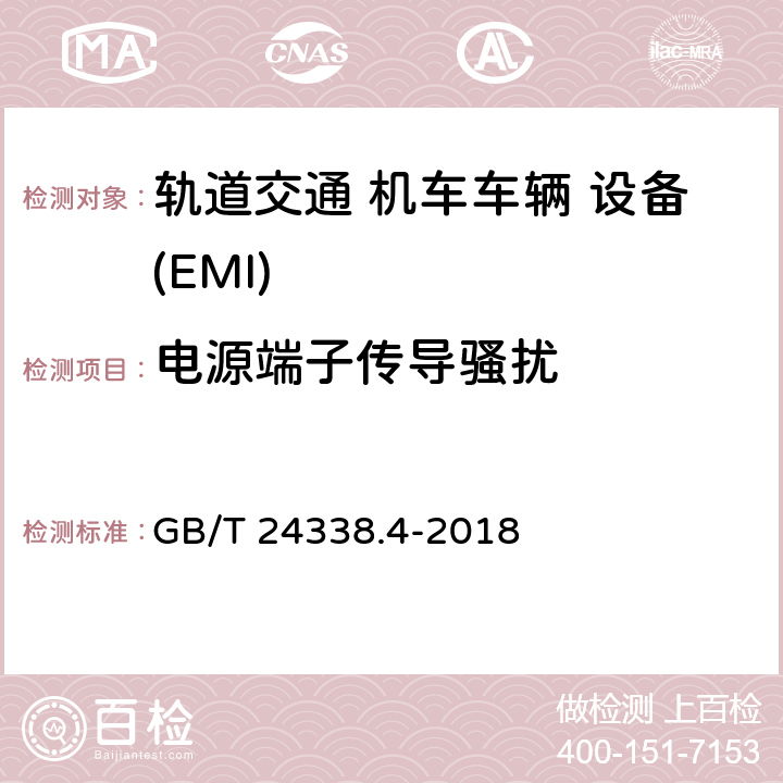 电源端子传导骚扰 轨道交通 电磁兼容 第3-2部分:机车车辆 设备 GB/T 24338.4-2018 Table 1 1.1,Table 2 2.1