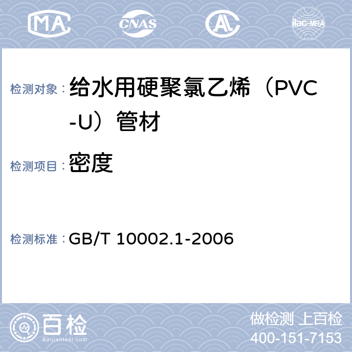 密度 给水用硬聚氯乙烯（PVC-U）管材 GB/T 10002.1-2006 7.5