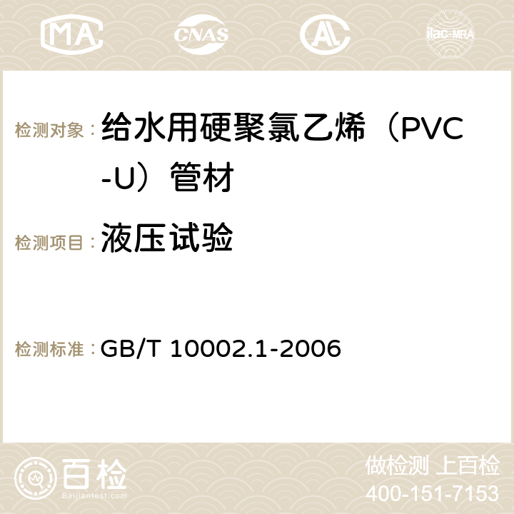 液压试验 GB/T 10002.1-2006 给水用硬聚氯乙烯(PVC-U)管材