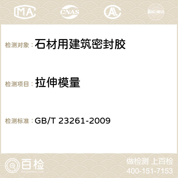 拉伸模量 GB/T 23261-2009 石材用建筑密封胶