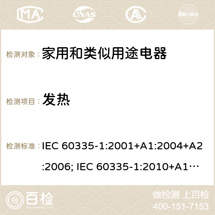 发热 家用和类似用途电器的安全 第1部分：通用要求 IEC 60335-1:2001+A1:2004+A2:2006; IEC 60335-1:2010+A1:2013+A2:2016; EN 60335-1:2002+A1:2004+A11:2004+A12:2006+A2:2006+A13:2008+A14:2010+A15:2011; EN 60335-1:2012+A11:2014+A13:2017+A1:2019+A2:2019 +A14:2019 条款11