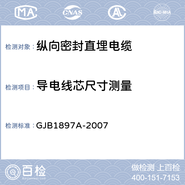 导电线芯尺寸测量 纵向密封直埋电缆规范 GJB1897A-2007 3.3