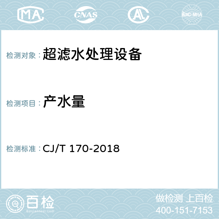 产水量 《超滤水处理设备》 CJ/T 170-2018 6.8