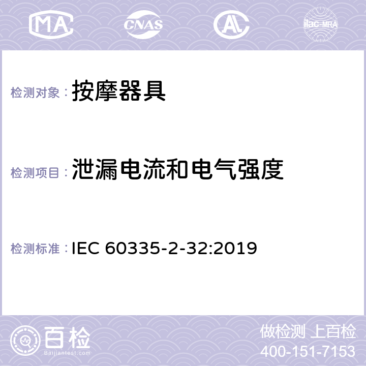 泄漏电流和电气强度 家用和类似用途电器的安全：按摩器具的特殊要求 IEC 60335-2-32:2019 16