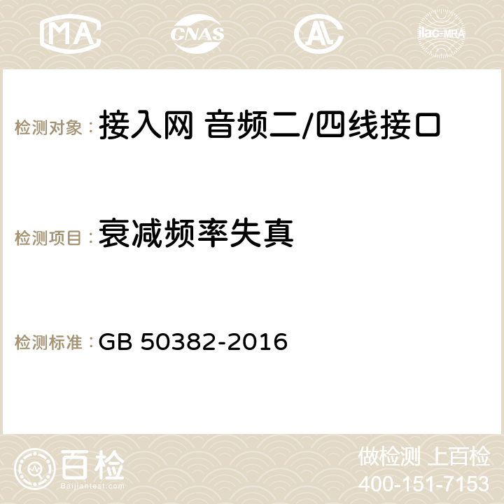 衰减频率失真 城市轨道交通通信工程质量验收规范 GB 50382-2016 8.2.42