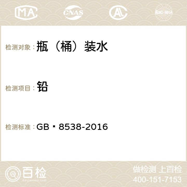 鉛 飲用天然礦泉水檢驗方法 GB?8538-2016 11.2