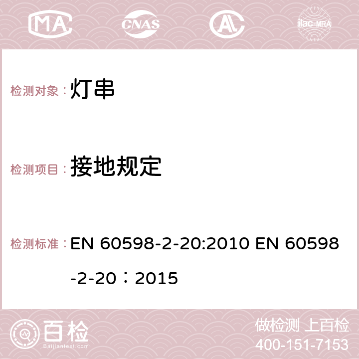 接地规定 灯具 第2-20部分：特殊要求 灯串 EN 60598-2-20:2010 EN 60598-2-20：2015 20.9