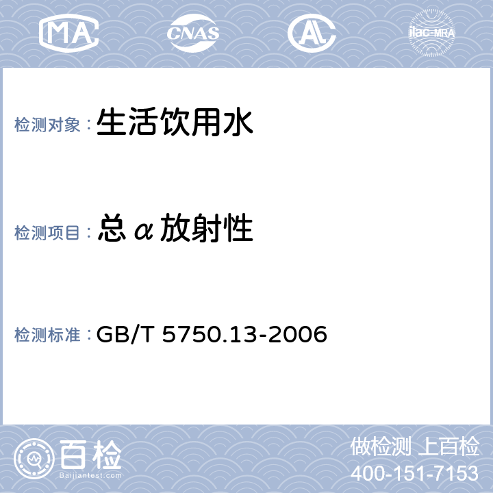 总α放射性 《生活饮用水标准检验方法 放射性指标》 GB/T 5750.13-2006 1.1