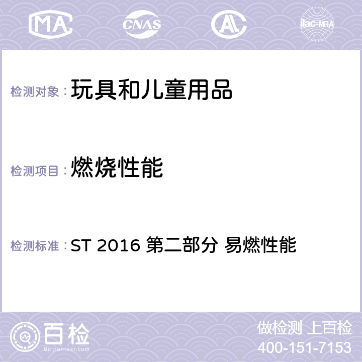 燃烧性能 日本玩具安全 ST 2016 第二部分 易燃性能 5.1 总则