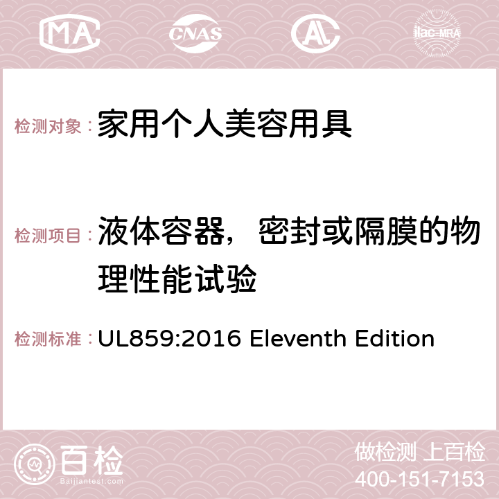 液体容器，密封或隔膜的物理性能试验 安全标准 家用个人美容用具 UL859:2016 Eleventh Edition 62