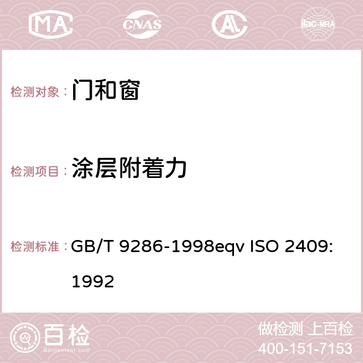 涂层附着力 色漆和清漆 漆膜的划格试验 GB/T 9286-1998eqv ISO 2409:1992