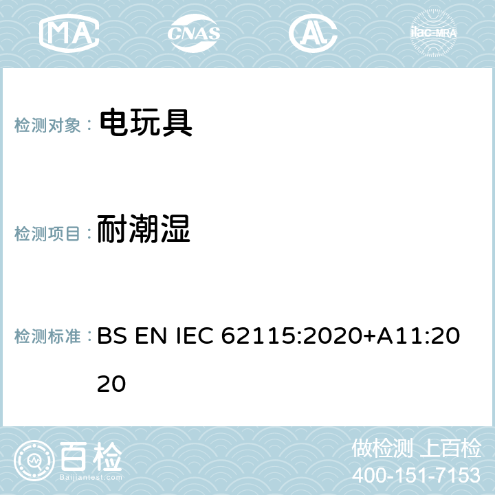 耐潮湿 电玩具的安全 BS EN IEC 62115:2020+A11:2020 11