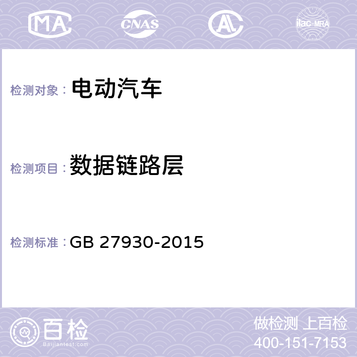 数据链路层 电动汽车非车载传导式充电机与电池管理系统之间的通信协议 GB 27930-2015 6