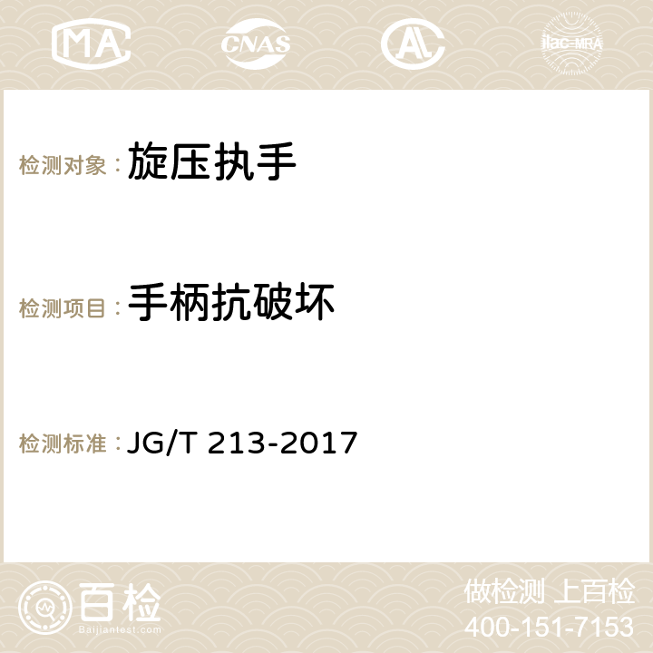 手柄抗破坏 建筑门窗五金件 旋压执手 JG/T 213-2017 5.5.2