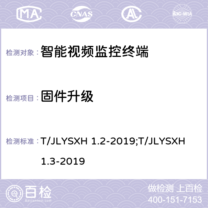 固件升级 道路运输车辆智能视频监控报警系统技术规范 第2部分：终端及测试方法/第3部分：通讯协议 T/JLYSXH 1.2-2019;T/JLYSXH 1.3-2019 5.3.11