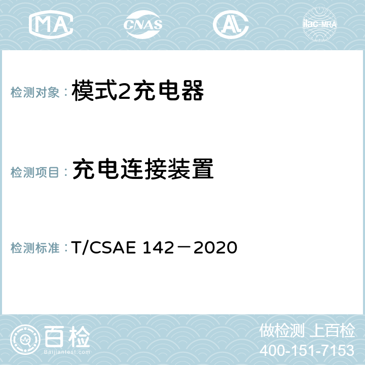 充电连接装置 电动汽车用模式 2 充电器测试规范 T/CSAE 142－2020 5.2