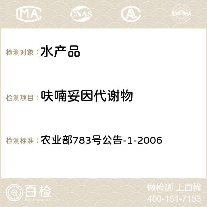 呋喃妥因代谢物 水产品中硝基呋喃类代谢物的残留量的测定 液相色谱-串联质谱法 农业部783号公告-1-2006