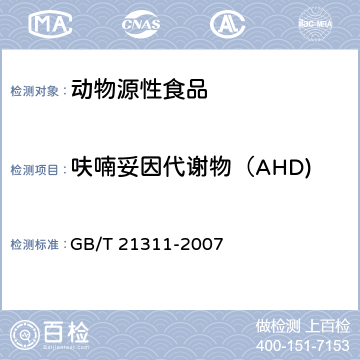 呋喃妥因代谢物（AHD) 动物源性食品中硝基呋喃类药物代谢物残留量检测方法 高效液相色谱/串联质谱法 GB/T 21311-2007