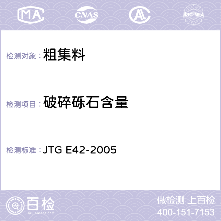 破碎砾石含量 公路工程集料试验规程 JTG E42-2005 T 0346-2000