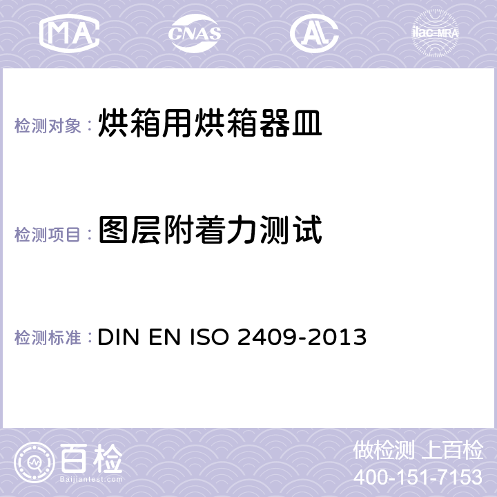 图层附着力测试 色漆和清漆—划格试验 DIN EN ISO 2409-2013 8.6