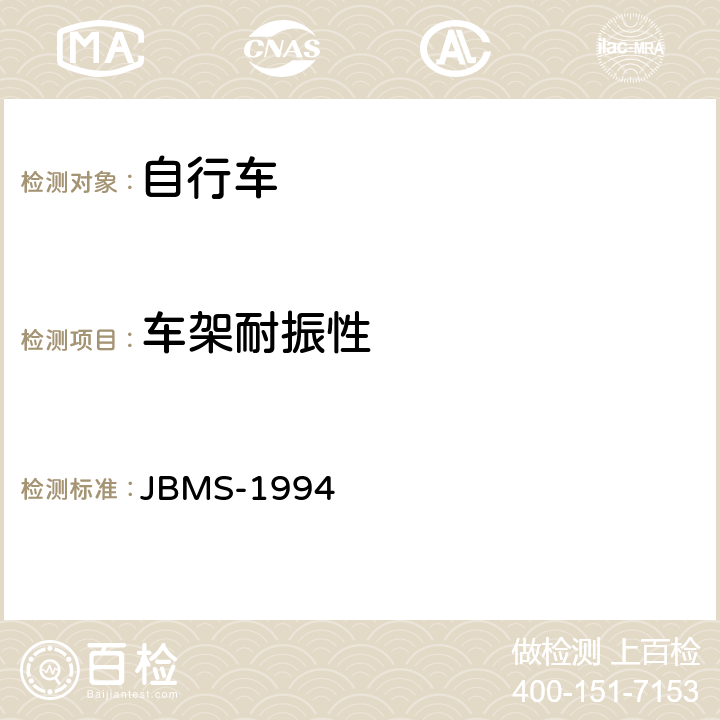 车架耐振性 JBMS-1994 《MTB山地自行车安全基准》  4.2（1）