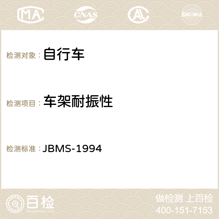 车架耐振性 《MTB山地自行车安全基准》 JBMS-1994 4.2（1）