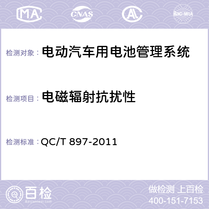 电磁辐射抗扰性 电动汽车用电池管理系统技术条件 QC/T 897-2011 4.2.17，5.18