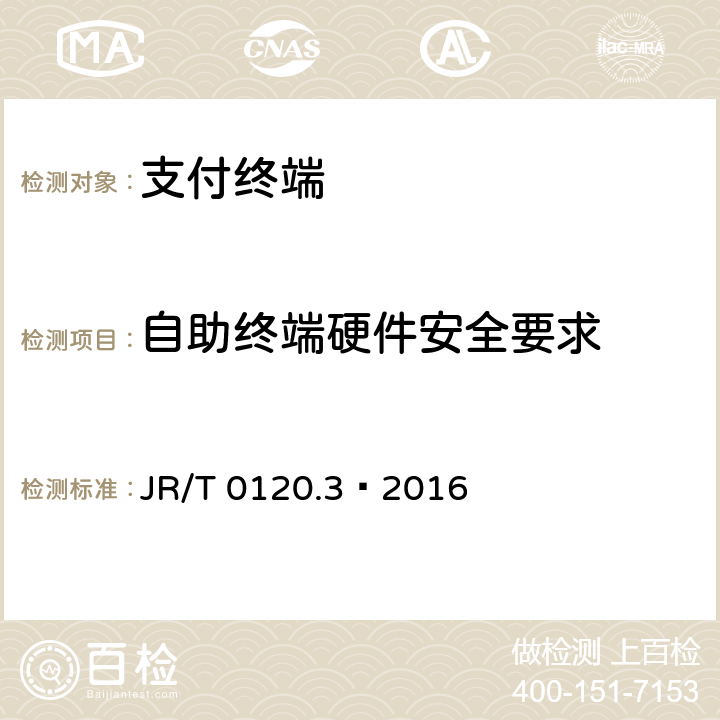自助终端硬件安全要求 JR/T 0120.3-2016 银行卡受理终端安全规范 第3部分：自助终端