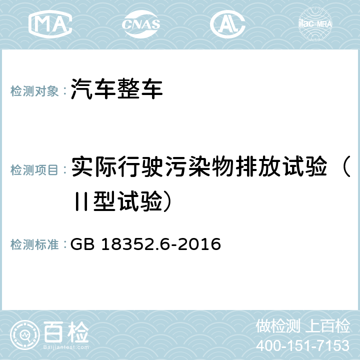 实际行驶污染物排放试验（Ⅱ型试验） 《轻型汽车污染物排放限值及测量方法（中国第六阶段）》 GB 18352.6-2016 附录D