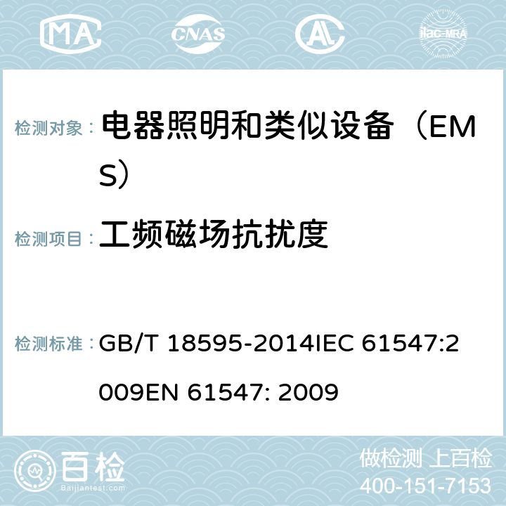工频磁场抗扰度 一般照明用设备电磁兼容抗扰度要求 GB/T 18595-2014
IEC 61547:2009
EN 61547: 2009 5.4