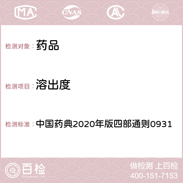 溶出度 溶出度与释放度测定法 中国药典2020年版四部通则0931