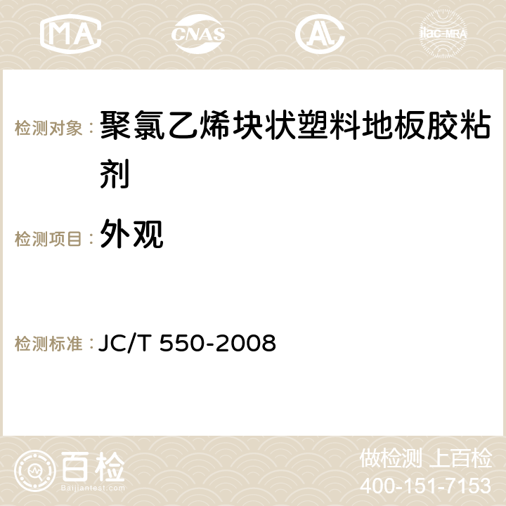 外观 聚氯乙烯块状塑料地板胶粘剂 JC/T 550-2008 5.2