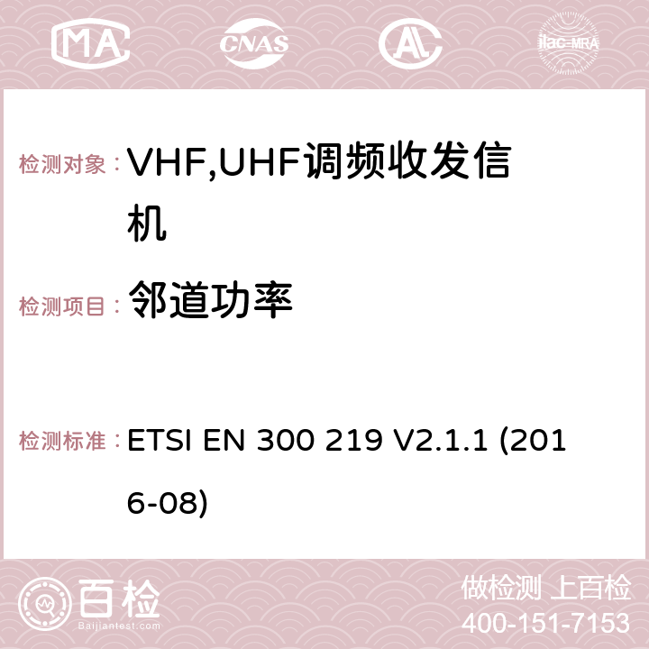 邻道功率 电磁兼容性和无线电频谱管理ERM；数字或者语音陆地移动设备（带有内置或外置射频接口） ETSI EN 300 219 V2.1.1 (2016-08) Clause 7.3