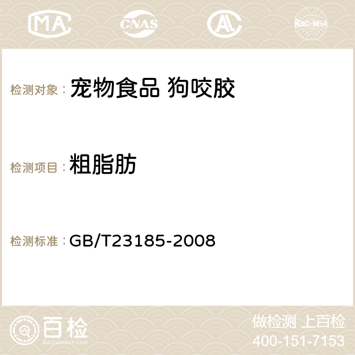 粗脂肪 宠物食品 狗咬胶 GB/T23185-2008 7.2.2