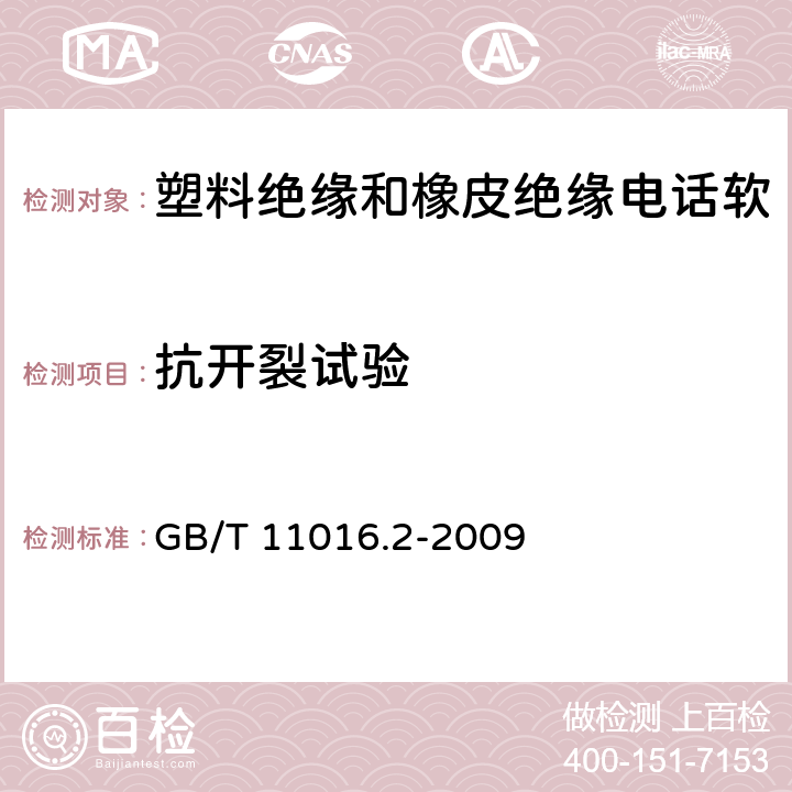 抗开裂试验 塑料绝缘和橡皮绝缘电话软线 第2部分：聚氯乙烯绝缘电话软线 GB/T 11016.2-2009