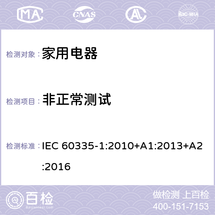 非正常测试 家用和类似用途电器的安全 第1部分:通用要求 IEC 60335-1:2010+A1:2013+A2:2016 CL.19