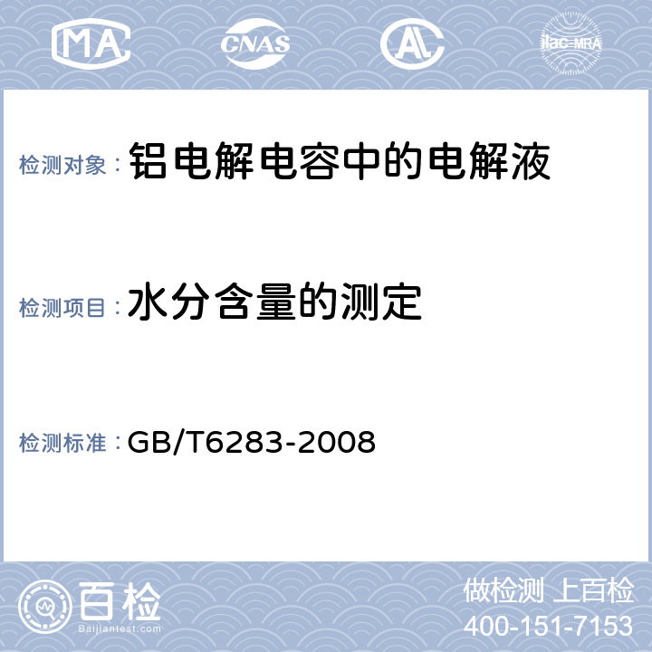 水分含量的测定 化工产品中水分含量的测定 卡尔•费休法（通用方法） GB/T6283-2008 8