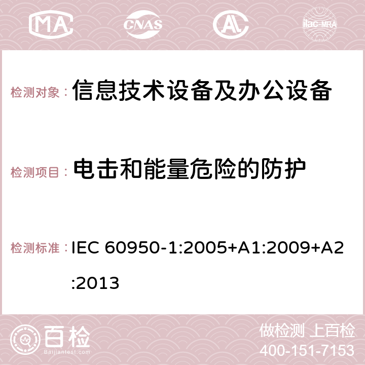 电击和能量危险的防护 信息技术设备 安全 第1部分：通用要求 IEC 60950-1:2005+A1:2009+A2:2013 2.1