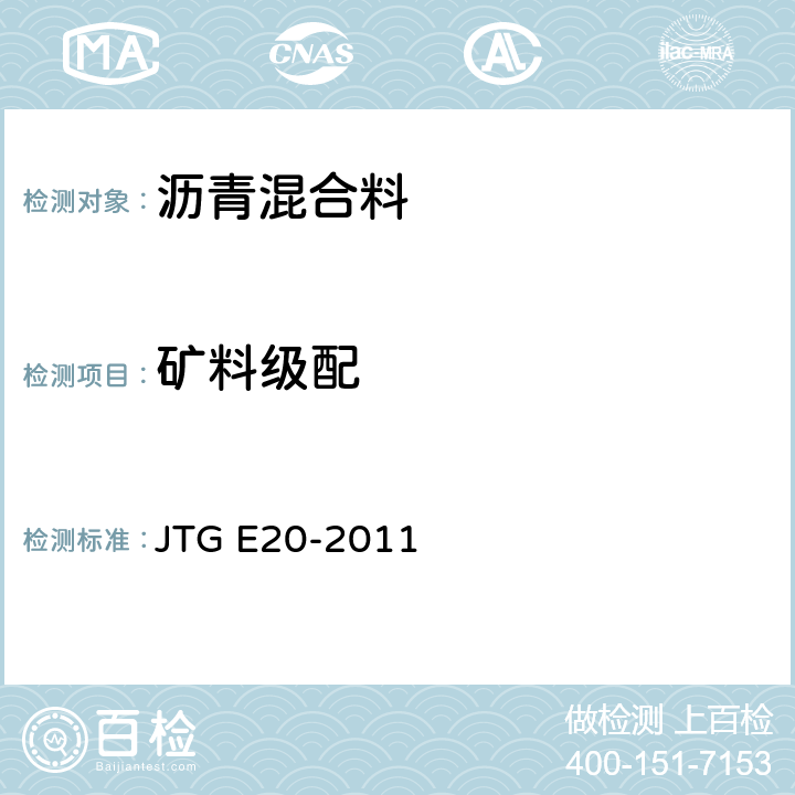 矿料级配 《公路工程沥青及沥青混合料试验规程》 JTG E20-2011 T0725-2000