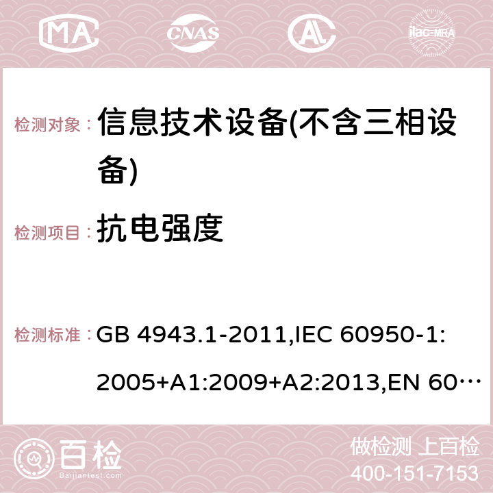 抗电强度 信息技术设备 – 安全 –第一部分: 通用标准 GB 4943.1-2011,IEC 60950-1:2005+A1:2009+A2:2013,EN 60950-1:2006+A11:2009+A1:2010+A12:2011+A2:2013 Clause5.2